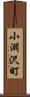 小淵沢町 Scroll