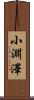 小淵澤 Scroll