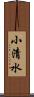 小清水 Scroll