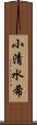 小清水希 Scroll