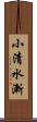 小清水漸 Scroll