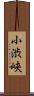 小渋峡 Scroll
