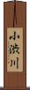 小渋川 Scroll