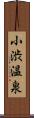 小渋温泉 Scroll