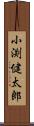 小渕健太郎 Scroll