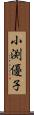 小渕優子 Scroll