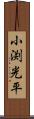 小渕光平 Scroll