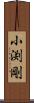 小渕剛 Scroll