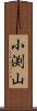 小渕山 Scroll