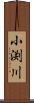 小渕川 Scroll