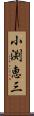 小渕恵三 Scroll
