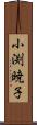 小渕暁子 Scroll