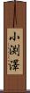 小渕澤 Scroll
