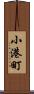 小港町 Scroll