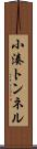 小湊トンネル Scroll