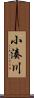 小湊川 Scroll