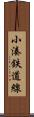 小湊鉄道線 Scroll