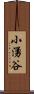 小湧谷 Scroll