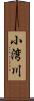 小湾川 Scroll