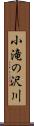 小滝の沢川 Scroll