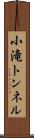 小滝トンネル Scroll