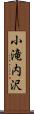 小滝内沢 Scroll