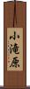 小滝原 Scroll