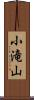 小滝山 Scroll