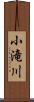 小滝川 Scroll