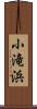 小滝浜 Scroll