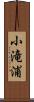 小滝浦 Scroll