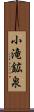 小滝鉱泉 Scroll