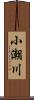 小潮川 Scroll