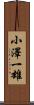 小澤一雄 Scroll