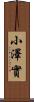 小澤實 Scroll