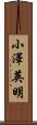 小澤英明 Scroll