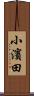 小濱田 Scroll