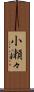 小瀬々 Scroll