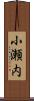 小瀬内 Scroll