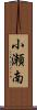 小瀬南 Scroll