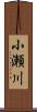 小瀬川 Scroll