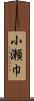 小瀬巾 Scroll