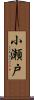 小瀬戸 Scroll