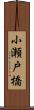 小瀬戸橋 Scroll