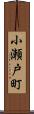 小瀬戸町 Scroll