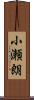 小瀬朗 Scroll