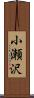 小瀬沢 Scroll