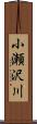 小瀬沢川 Scroll