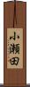 小瀬田 Scroll