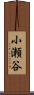 小瀬谷 Scroll